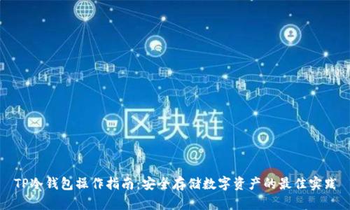 TP冷钱包操作指南:安全存储数字资产的最佳实践