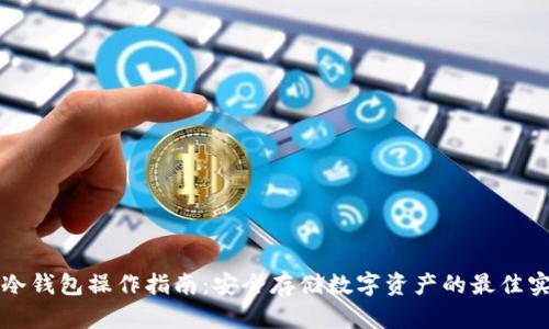 TP冷钱包操作指南:安全存储数字资产的最佳实践