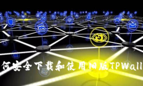 如何安全下载和使用旧版TPWallet