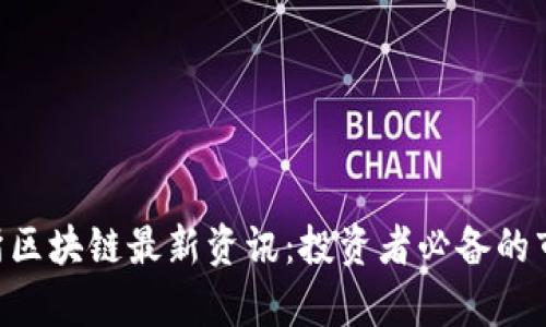 Onecion交易所区块链最新资讯:投资者必备的市场动态与分析