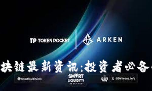Onecion交易所区块链最新资讯:投资者必备的市场动态与分析