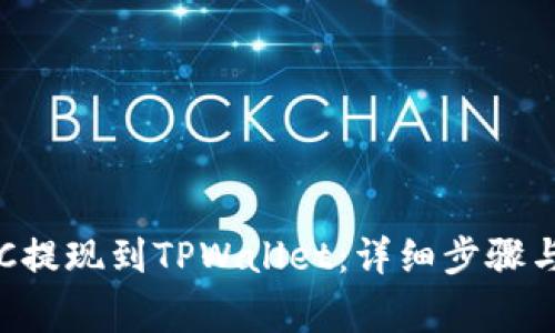 如何将BTC提现到TPWallet:详细步骤与注意事项