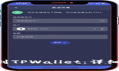如何将BTC提现到TPWallet:详细步骤与注意事项