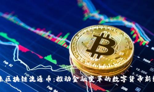 未来区块链流通币:推动金融变革的数字货币新纪元