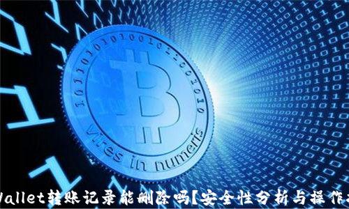 TPWallet转账记录能删除吗?安全性分析与操作指南