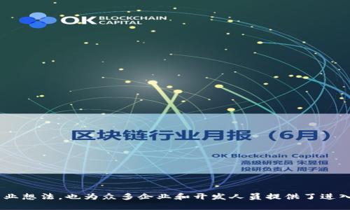 biao ti/biao tiTPWallet 自定义代币：轻松创建和管理您的数字资产/biao ti

TPWallet, 自定义代币, 数字资产, 区块链/guanjianci

引言
在当今的区块链世界中，自定义代币的使用正在逐渐普及。TPWallet 作为一个多功能数字钱包，不仅支持存储主流加密货币，还允许用户轻松创建和管理自己的自定义代币。这一功能为用户提供了魔法般的便利，使他们能够在区块链上进行更多创新的尝试。然而，许多新用户在第一次接触时可能会感到一无所知，为此，本文将全面揭示 TPWallet 的自定义代币功能的深层含义、使用步骤及其应用场景。

一、TPWallet 概述
TPWallet 是一个安全和易于使用的数字资产管理平台。除了常见的加密货币存储功能，TPWallet 还支持多种链条的代币，非常适合各种用户需求。无论您是数字资产的初学者，还是经验丰富的商家，TPWallet 都能为您提供可靠的解决方案。用户界面友好，尤其是自定义代币的创建和管理功能，更是吸引了众多用户的目光。

二、为什么要创建自定义代币？
在区块链技术快速发展的今天，自定义代币成为了很多创业者和开发者的选择。通过发行自定义代币，用户可以轻松实现产品的功能集成、奖励机制、社区治理以及众多商业应用。自定义代币还可以帮助用户在区块链生态系统中建立所需的市场和网络，与用户的需求紧密结合。
具体而言，自定义代币有以下几个明显的优势：
ul
  listrong灵活性：/strong用户可以根据自己的需求设计代币的特性，如总量、发行时间、分配方式等。/li
  listrong低门槛：/strong随着 TPWallet 的提供，自定义代币的创建门槛得以降低，任何人都可以尝试。/li
  listrong投资潜力：/strong在热门领域如 DeFi、NFT 等，自定义代币可以吸引投资者，进而为项目提供资金。/li
  listrong社区参与：/strong代币可以用作投票权重，让社区成员直接参与项目发展与决策过程。/li
/ul

三、如何在 TPWallet 中创建自定义代币？
创建自定义代币并不是一件复杂的事情，接下来，我们将详细介绍创建过程的每一个步骤：
ol
  listrong下载和安装 TPWallet：/strong首先，确保您有 TPWallet 客户端。如果没有，请访问 TPWallet 的官方网站，下载并安装适合您操作系统的版本。/li
  listrong注册和登录：/strong打开 TPWallet，完成用户注册与登录，确保安全性并备份好助记词。/li
  listrong进入代币创建界面：/strong在主界面找到“代币创建”选项，点击进入。/li
  listrong填写代币信息：/strong在这里，您需要为您的自定义代币输入相关信息，包括代币名称、代币符号、总供应量、初始持有者等。尽量选择一个能够代表您项目的名称。/li
  listrong设置代币特性：/strong您还可以选择设置其他代币参数，如增发策略、销毁机制、投票权等，确保您的代币功能满足未来发展需要。/li
  listrong确认交易：/strong完成设置后，TPWallet 会显示代币的所有信息。确认无误后，提交交易以在区块链上创建代币。/li
/ol
创建完成后，您便可以在 TPWallet 的资产列表中找到自己设计的代币，并开始进行交易、转账等操作。

四、TPWallet 自定义代币的实际应用场景
在创建自定义代币后，用户可以在多个领域进行应用，以下是一些潜在的实例：
ul
  listrong社区建设：/strong通过发行自定义代币，可以鼓励用户参与社群，形成节点，通过代币获得治理权重，从而提高社区的活跃度。/li
  listrong产品众筹：/strong允许用户在项目启动前，通过投资代币获得支持，并以此鼓励早期投资者的参与。/li
  listrong奖励机制：/strong用户在平台上达到一定活跃度后，可以获得自定义代币作为奖励，这样既能吸引新用户还可以提高用户留存率。/li
  listrongNFT 交易：/strong组合自定义代币和 NFT，可以为艺术家和创作者提供一种新的收入渠道，现有代币可用于 NFT 的购买和交易。/li
/ul

五、相关常见问题解析

h4问题一：如何确保自定义代币的安全性？/h4
在区块链环境下，自定义代币的安全性非常重要。为了确保自己的代币和私钥安全，用户应采取以下措施：
ol
  listrong安全存储私钥：/strong使用 TPWallet 生成的安全钱包，确保私钥不会泄露。将其存储在安全的地方。/li
  listrong双重验证：/strongTPWallet 提供的双重身份验证可以增加恶意攻击者入侵的难度，建议用户启用此功能。/li
  listrong定期更新：/strong定期检查 TPWallet 的更新，安装最新版本以确保其漏洞得到修复。/li
  listrong网络安全：/strong在创建和管理代币时，确保所使用的网络是安全的，避免公共 Wi-Fi，以减少黑客攻击的风险。/li
/ol
通过遵循这些安全性措施，用户可以显著降低风险，确保自定义代币的安全。

h4问题二：自定义代币是否可以在不同平台进行交易？/h4
自定义代币的交易性往往取决于其所依托的区块链平台和市场。许多以太坊 ERC20 代币都能在不同的交易所进行交易，而其他区块链的代币也具有类似的特性。
具体而言，自定义代币可以在以下几个类型的平台进行交易：
ul
  listrong去中心化交易所：/strong如 Uniswap、PancakeSwap 等，这些平台支持用户直接使用钱包进行代币交易。/li
  listrong中心化交易所：/strong一些大型中心化交易所（如 Binance）也会考虑上市热门的自定义代币，前提是满足其上市条件。/li
  listrong场外交易市场：/strong场外交易平台可以为用户提供自定义代币的卖出与购买服务，适合对价格透明度要求较低的用户。/li
/ul
然而，不同代币的交易流通性受到市场需求、项目背景等多种因素的制约，用户在投资前应仔细评估代币的流通性。

h4问题三：自定义代币如何参与项目的生态发展？/h4
许多项目通过发行自定义代币来建立自己的完整生态系统。这些代币可以用于多种目的，例如：
ul
  listrong激励机制：/strong用户可以通过参与项目活动来赚取代币，例如内容创作、社区投票等，这将直接影响用户参与意愿。/li
  listrong治理权：/strong社区成员通过持有代币，可以参与项目的重大决策，如功能开发、资源分配等，增强用户的参与感和归属感。/li
  listrong流通性：/strong持有代币的用户能够在二级市场进行交易，借助流动性支持项目的持续发展。/li
/ul
自定义代币不仅提供了直接的经济利益，还增强了用户与项目的互动，使项目的生态系统得以良性循环。

h4问题四：未来的自定义代币发展趋势如何？/h4
随着区块链技术的不断成熟，自定义代币的应用将趋向于多样化和专业化。以下是一些可能的趋势：
ul
  listrong更多企业开展代币化：/strong越来越多的企业将探索代币化商业模型，从中获得灵活的融资方式，推动项目创新。/li
  listrong跨链技术发展：/strong随着跨链技术的创新，自定义代币可能会在多条链上流通，从而提高其流通性和利用度。/li
  listrong合规性挑战：/strong各国对加密资产监管的不断变化，可能导致自定义代币在法律上的复杂性增加，项目方需要认真了解合规要求。/li
  listrong用户教育需求增加：/strong随着更多用户了解区块链和自定义代币，教育资源的需求将旺盛，帮助用户把握潜在机会。/li
/ul
未来，自定义代币将成为一个充满机会和挑战的新兴领域。

结论
综上所述，TPWallet 自定义代币的创建和管理为用户打开了一扇新的大门。通过简单的几个步骤，任何人都能参与到数字资产的世界中。自定义代币不仅帮助个人实现了丰富的商业想法，也为众多企业和开发人员提供了进入区块链领域的机会。随着市场的不断发展和技术的日新月异，我们预计自定义代币的需求将持续增长，未来潜力无限。