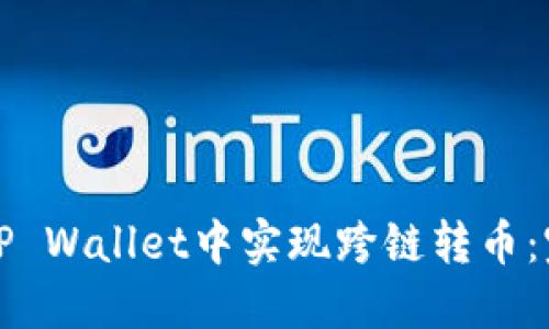 如何在TP Wallet中实现跨链转币:完整指南