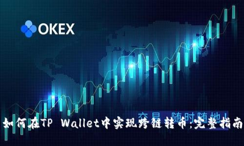 如何在TP Wallet中实现跨链转币:完整指南