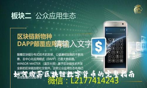 如何购买区块链数字货币的完整指南
