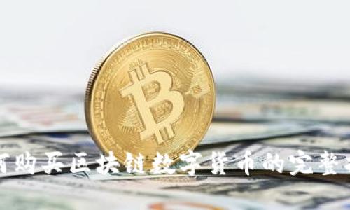 如何购买区块链数字货币的完整指南