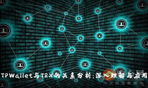 TPWallet与TRX的关系分析:深入理解与应用