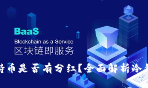 : TP冷钱包持币是否有分红?全面解析冷钱包投资回报