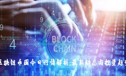 区块链币圈今日行情解析:最新动态与投资趋势