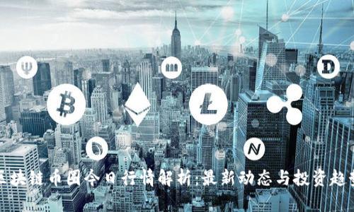 区块链币圈今日行情解析:最新动态与投资趋势