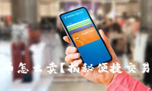 tpwallet的垃圾币怎么卖?揭秘便捷交易方法与注意事项