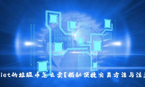 tpwallet的垃圾币怎么卖?揭秘便捷交易方法与注意事项