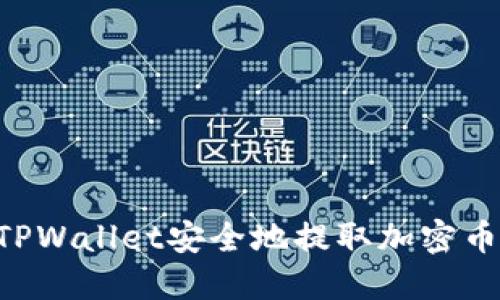 如何通过TPWallet安全地提取加密币:详细指南