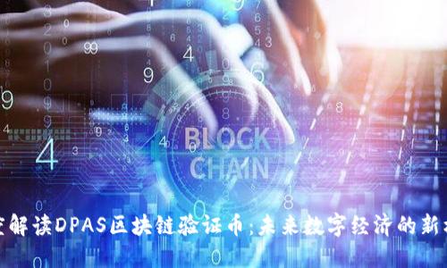 深度解读DPAS区块链验证币:未来数字经济的新机遇