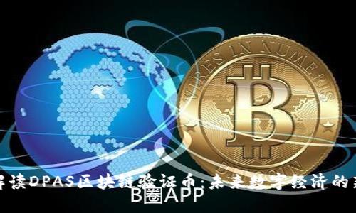 深度解读DPAS区块链验证币:未来数字经济的新机遇
