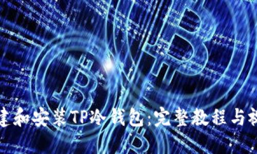 如何创建和安装TP冷钱包:完整教程与视频指南