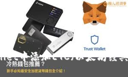 如何在TPWallet中添加ETC(以太坊经典): 完整指南