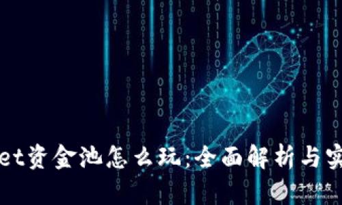TPWallet资金池怎么玩:全面解析与实用指南
