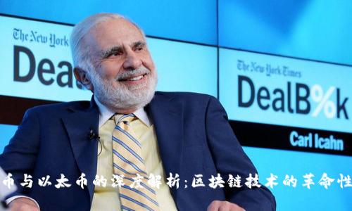 比特币与以太币的深度解析:区块链技术的革命性影响