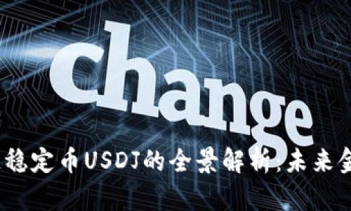 JST区块链稳定币USDJ的全景解析:未来金融的基石