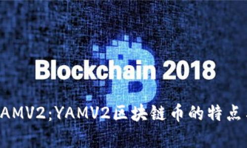 全面解析YAMV2:YAMV2区块链币的特点与未来展望