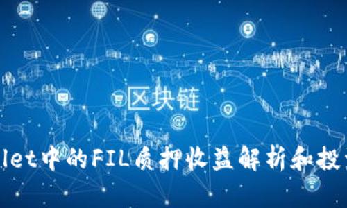 TPWallet中的FIL质押收益解析和投资策略