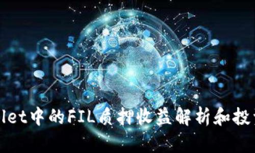 TPWallet中的FIL质押收益解析和投资策略