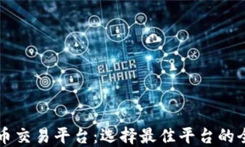 区块链币交易平台:选择最佳平台的全面指南