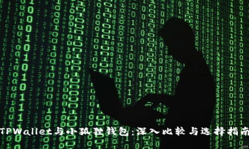TPWallet与小狐狸钱包:深入比较与选择指南