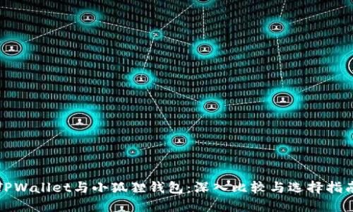 TPWallet与小狐狸钱包:深入比较与选择指南