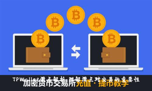 TPWallet滑点解析:理解滑点对交易的重要性