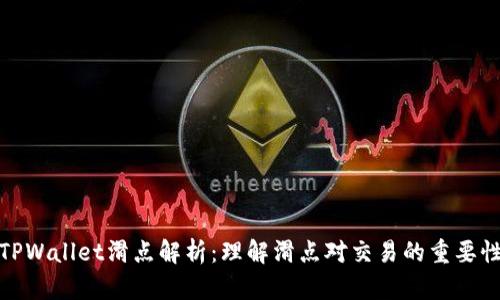 TPWallet滑点解析:理解滑点对交易的重要性