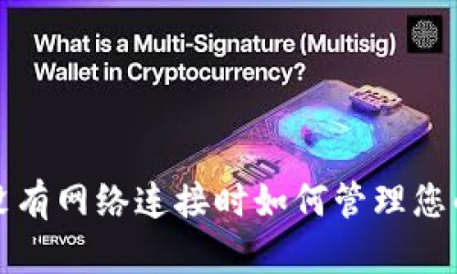 TPWallet:没有网络连接时如何管理您的数字资产?