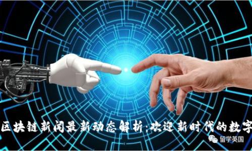 山东区块链新闻最新动态解析:欢迎新时代的数字经济