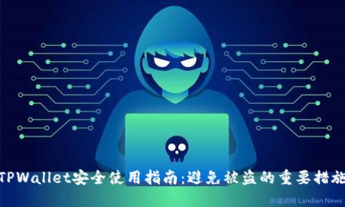 TPWallet安全使用指南:避免被盗的重要措施