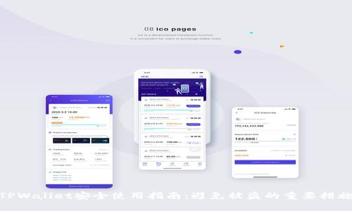 TPWallet安全使用指南:避免被盗的重要措施