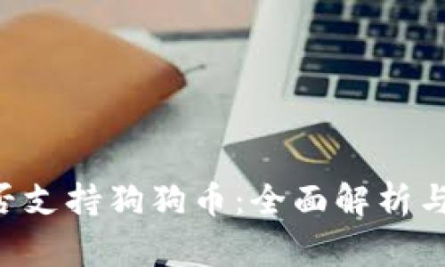 TPWallet 是否支持狗狗币:全面解析与常见问题解答