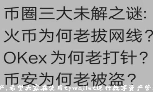 
  tpwallet设置授权数量的详细指南/  

关键词：
 guanjianci tpwallet, 授权设置, 加密钱包, 数字资产管理/ guanjianci 

引言
在数字资产管理的新时代，越来越多的用户发现使用加密钱包来存储和管理他们的数字资产是一种安全、便捷的方式。tpwallet作为一款广受欢迎的加密钱包，为用户提供了友好的用户界面和强大的功能。其中之一就是授权数量的设置，能够帮助用户更好地管理他们的资产和权限。本文将深入探讨如何在tpwallet中设置授权数量，包括操作步骤、相关概念以及常见问题解答。

tpwallet的基本介绍
tpwallet是一款基于区块链技术的加密钱包，旨在提供安全、便捷、智能的数字资产管理服务。它支持多种主流加密货币，可以满足用户在日常交易、资产管理等方面的需求。tpwallet不仅具备基础的存储和转账功能，还提供了一系列高级功能，比如授权管理、资产多重签名、隐私保护等。

授权数量的概念
在tpwallet中，授权数量是指用户允许其数字资产的操作次数、额度或访问权限的数量设置。针对某些特定的交易或操作，用户可以自定义其授权限制，这是确保账户安全的重要措施之一。通过设置适当的授权数量，用户能够有效控制资产流动，防止未授权的交易和潜在的安全风险。

如何在tpwallet中设置授权数量
接下来，我们将详细介绍在tpwallet中设置授权数量的具体步骤。请确保你已经下载并安装了tpwallet应用，并且拥有一个已创建的钱包账户。

h4步骤一：打开tpwallet应用/h4
首先，打开你设备上的tpwallet应用，确保你已经登录到你的账户。如果你是新用户，请先创建一个新钱包并备份助记词。

h4步骤二：进入钱包设置/h4
在应用的主界面，找到“设置”或“钱包管理”选项。点击进入设置界面，你会看到多个可选项，包括安全设置、授权管理等。

h4步骤三：选择授权管理/h4
在设置选项中，找到“授权管理”或“权限设置”。点击该选项，进入授权配置页面。在这里，你可以看到当前的授权数量和相关设置。

h4步骤四：设置授权数量/h4
你可以根据自己的需要，在授权数量的输入框中输入你希望设置的数量。tpwallet可能会提供一些默认的额度，用户可以选择其一，也可以自定义数字。在选择后，确保点击“保存”或“确认”按钮，以应用所做的更改。

h4步骤五：确认设置/h4
完成授权数量的设置后，建议再次检查一次设定值是否符合你的需求。tpwallet可能会要求你输入安全密码以确认操作，确保更改的有效性和安全性。

设置授权数量的重要性
在设置授权数量时，用户往往会低估其重要性。这需要从多个角度进行分析：

ul
    listrong安全性：/strong通过设置适当的授权数量，用户能有效地防范未授权的访问和交易，增加资产安全性。/li
    listrong权限管理：/strong对于多人管理的账户，合理的权限设置可以防止某个成员滥用权限，保障资产的安全。/li
    listrong灵活性：/strong用户可以根据交易的需求动态调整授权数量，实现资产流转的灵活性。/li
/ul

可能遇到的问题

h4问题一：忘记了授权设置的密码怎么办？/h4
忘记授权设置的密码是一种常见的情况。在tpwallet中，若用户忘记了密码，可以尝试以下方法恢复访问：
ol
    listrong使用助记词恢复：/strong如果你的tpwallet账户是通过助记词创建的，用户可以直接使用助记词在钱包应用中恢复账户，从而重新设置密码。/li
    listrong联系客服：/strong如果助记词也无法使用，可以尝试联系tpwallet的客服团队，提供相关身份信息以验证身份，请求重置密码。/li
/ol
为避免未来再次出现此问题，建议用户在设置密码时使用易于记忆的词语，搭配数字和符号，并妥善保管。

h4问题二：授权数量的设置对我的资产有什么影响？/h4
设置授权数量的变化可能会对你的资产流转产生一定的影响：
ul
    listrong资产流动性：/strong设置的授权数量过低可能限制资金的流动，导致无法及时进行交易，造成损失。例如，高峰时期用户无法交易，若设定的授权数量不足。/li
    listrong安全性：/strong合理的授权数量设置可以保护用户的资产不被滥用，风险较低。而过高的授权数量虽有利于灵活交易，但也可能让资产暴露在更大的风险中。/li
/ul
建议在设置授权数量时，进行充分评估，找到合适的平衡点。

h4问题三：是否可以撤销或修改授权设置？/h4
用户在tpwallet中是可以随时撤销或修改先前的授权设置的。不过具体步骤可能因应用版本有所不同：
ul
    listrong进入设置界面：/strong用户需要再次进入“授权管理”或“权限设置”，找到当前设置的授权数量。/li
    listrong修改或撤销：/strong如果需要修改授权数量，只需输入新的数值并保存。如果希望完全撤销设置，可以将授权数量设置为零或系统的默认值。/li
/ul
这种灵活设置的方式使得用户能够根据交易需求和市场变化，自由调整权限和授权设置。

h4问题四：如何确保tpwallet的安全性？/h4
最后，确保tpwallet的安全性是每个用户都应关注的问题，可以通过以下几种方法进行：
ul
    listrong定期更新：/strong确保你使用的tpwallet应用是最新版，定期更新能够修复软件漏洞，提高安全性。/li
    listrong启用双重身份验证：/strong在tpwallet中启用双重身份验证，增加一层安全保护，防止未授权的登录。/li
    listrong妥善保存助记词和密码：/strong助记词和密码是钱包的核心，用户应将其妥善保管，避免外泄和遗忘。/li
/ul
通过综合多种手段，提高钱包的安全性，用户可以安心管理和使用自己的数字资产。

结论
在本文中，我们深入探讨了tpwallet的授权数量设置，包括如何设置、设置的重要性及可能遇到的问题。合理的授权数量设置不仅能增加账户安全性，也能灵活管理资产。希望大家在使用tpwallet进行数字资产管理时，能够充分认识到授权设置的重要性，确保钱包的安全和资金的顺畅流动。