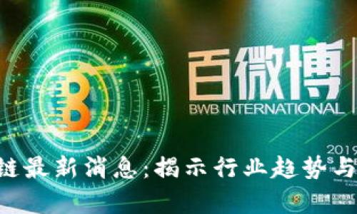 SGS区块链最新消息:揭示行业趋势与发展前景