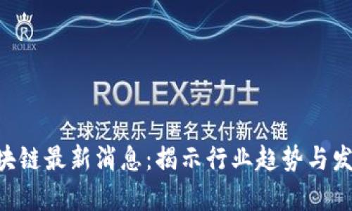 SGS区块链最新消息:揭示行业趋势与发展前景