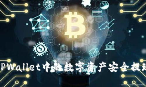 : 如何将TPWallet中的数字资产安全提现到交易所