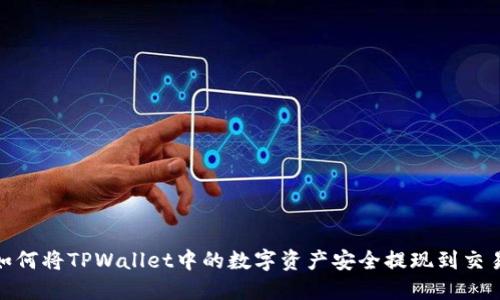 : 如何将TPWallet中的数字资产安全提现到交易所