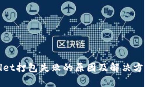 tpwallet打包失败的原因及解决方案详解