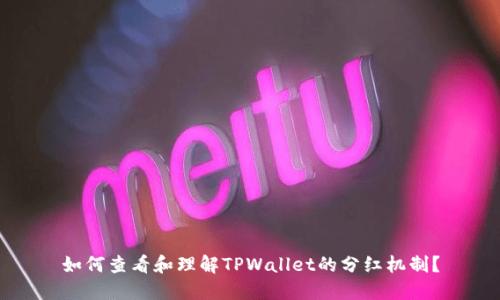 如何查看和理解TPWallet的分红机制?