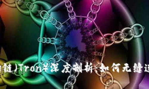 TPWallet与波场链(Tron)深度剖析:如何无缝连接区块链生态?