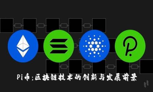 Pi币:区块链技术的创新与发展前景